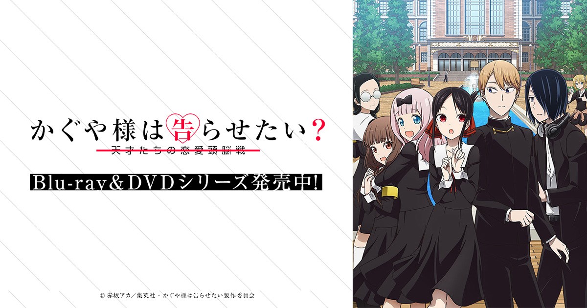 Kaguya-sama muốn tỏ tình: Tình chiến căng não của các thiên tài - かぐや様は告らせたい~天才たちの恋爱头脳戦~ 第 2 期
