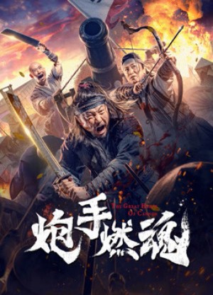 Pháo Thủ Nhiên Hồn - 炮手燃魂 (2021) Pháo Thủ Nhiên Hồn - 炮手燃魂 (2021)