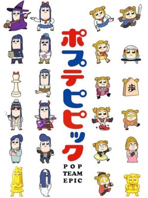 POP TEAM EPIC Replay Ver. - ポプテピピック (2021) POP TEAM EPIC Replay Ver. - ポプテピピック (2021)