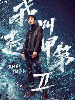 Tôi Là Triệu Giáp Đệ (Phần 2) - The Rise of Zhao Jiadi (Season 2) | Tôi Là Triệu Giáp Đệ: Phong Mang (2025)